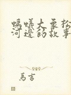 蚂蚁大象松鼠小河边的故事