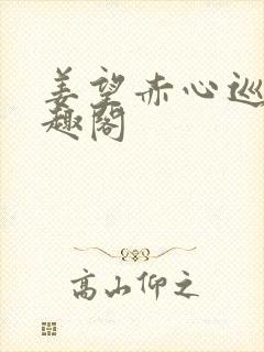 姜望赤心巡天笔趣阁