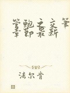 管鲍之交笔趣阁章节最新