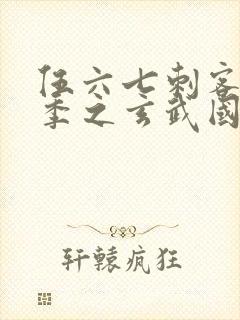 伍六七刺客第3季之玄武国篇第2集