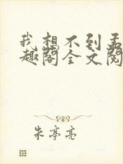 我想不到孟还笔趣阁全文阅读封面