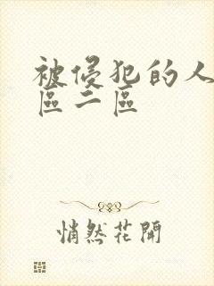 被侵犯的人妻一区二区