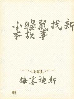 小鼹鼠找新家绘本故事