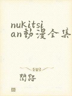 nukitsian动漫全集在线观看