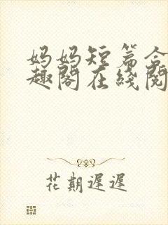 妈妈短篇合集笔趣阁在线阅读小说封面