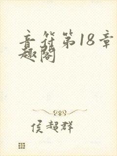 音符第18章笔趣阁