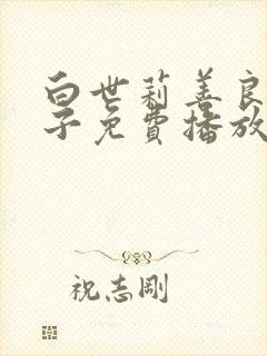 白世莉善良的嫂子免费播放在线观看中文