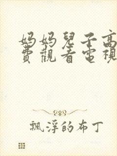 妈妈儿子高清免费观看电视剧全集