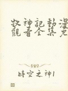 牧神记动漫在线观看全集免费播放69集