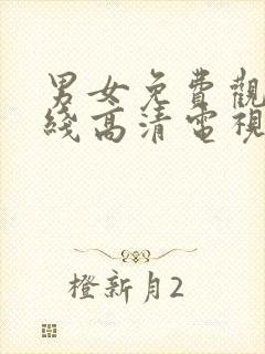 男女免费观看在线高清电视剧免费