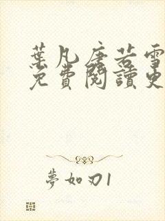 叶凡唐若雪全文免费阅读更新最新章节