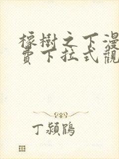 橡树之下漫画免费下拉式观看六漫画