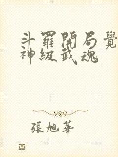 斗罗开局觉醒超神级武魂