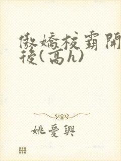 傲娇校霸开荤以后(高h)