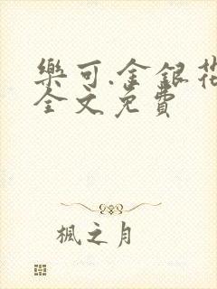 乐可.金银花露全文免费