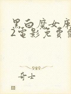 黑白魔女库伊拉2电影免费观看