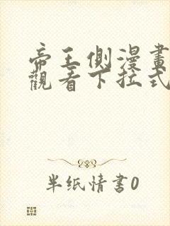 帝王侧漫画免费观看下拉式六漫画