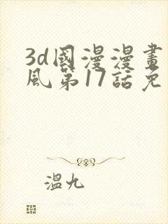 3d国漫漫画萧风第17话免费观看