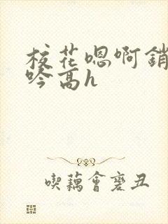 校花嗯啊销魂呻吟高h