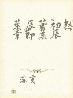 叶辰萧初然最新章节叶辰