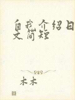 自我介绍日语范文简短