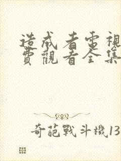 造成者电视剧免费观看全集完整版