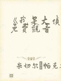 《我是大侦探》免费观看