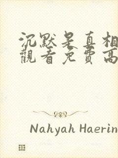 沉默是真相在线观看免费高清