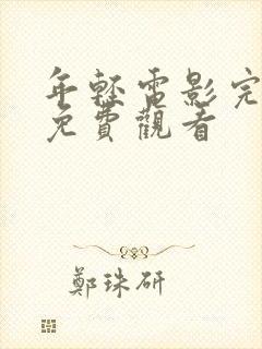 年轻电影完整版免费观看