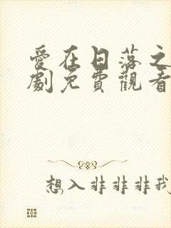 爱在日落之前泰剧免费观看完整版