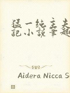 猛一纯主夫恶堕记小说笔趣阁无弹窗