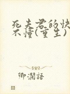 死夫君的快乐你不懂(重生)