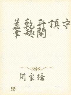 叶乾升镇守十年笔趣阁