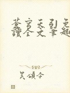 苍穹天引免费阅读全文笔趣阁封面