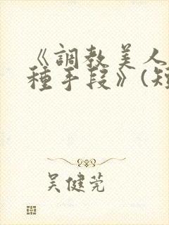 《调教美人的百种手段》(短篇合集)小说封面