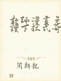 欺师漫画免费阅读下拉式奇妙漫画网