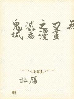 鬼灭之刃 无限城篇漫画