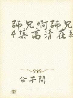 师兄啊师兄104集高清在线观看封面