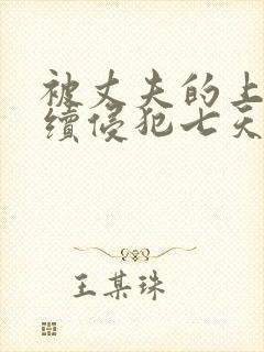 被丈夫的上司连续侵犯七天