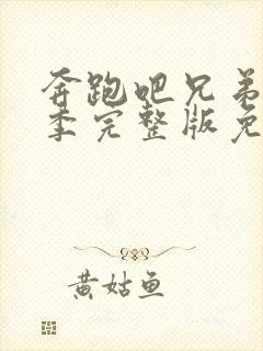 奔跑吧兄弟第七季完整版免费