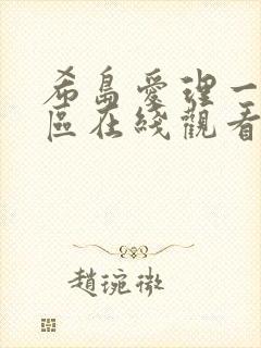 希岛爱理一区二区在线观看