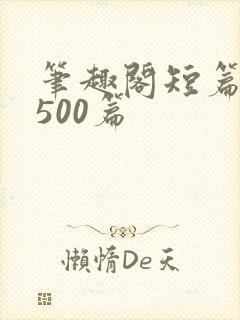 笔趣阁短篇合集500篇