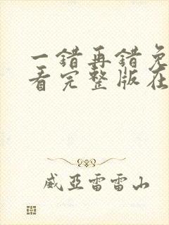 一错再错免费观看完整版在线全集