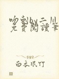 吻刺by二川川免费阅读笔趣阁