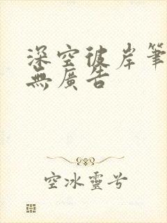 深空彼岸笔趣阁无广告封面