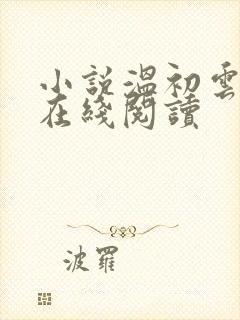 小说温初云裴倦在线阅读