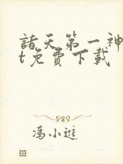 诸天第一神txt免费下载