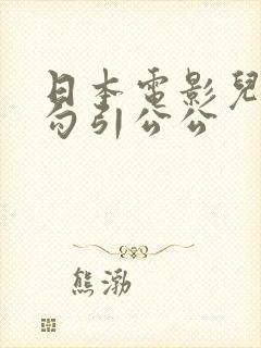 日本电影儿媳妇勾引公公