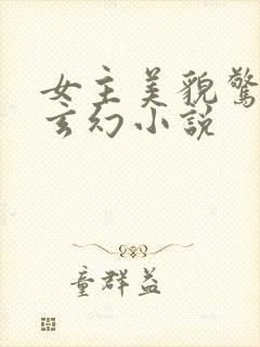 女主美貌惊人的玄幻小说