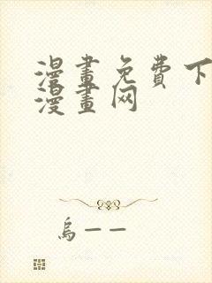 漫画免费下拉式漫画网